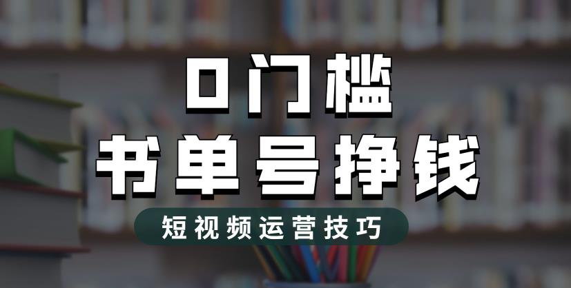 2023市面价值1988元的书单号2.0最新玩法，轻松月入过万-巨丰资源网