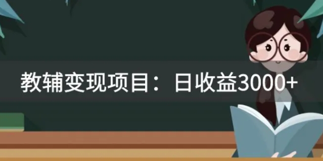 某收费2680的教辅变现项目：日收益3000+教引流，教变现，附资料和资源-巨丰资源网