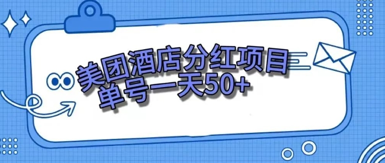 零成本轻松赚钱，美团民宿体验馆，单号一天50+-巨丰资源网