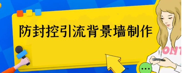 外面收费128防封控引流背景墙制作教程，火爆圈子里的三大防封控引流神器-巨丰资源网