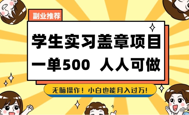 副业推荐学生实习盖章项目，一单500人人可做，无脑操作，小白也能月入过万！-巨丰资源网