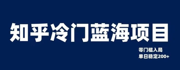 知乎冷门蓝海项目，零门槛教你如何单日变现200+【揭秘】-巨丰资源网