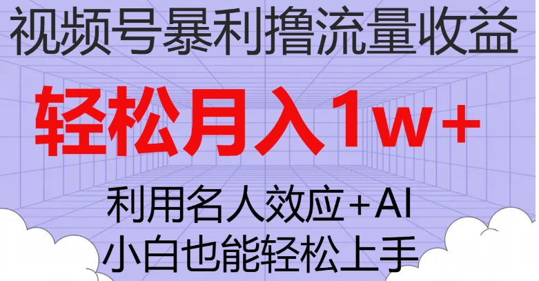 视频号暴利撸流量收益，小白也能轻松上手，轻松月入1w+-巨丰资源网