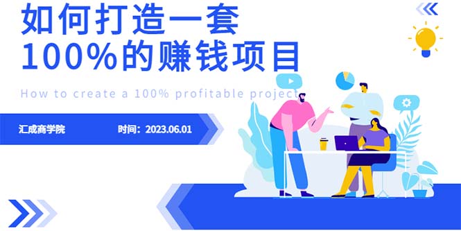 最新6月份《如何设计一套100%赚钱的项目系统》-巨丰资源网