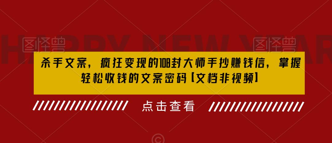 杀手 文案 疯狂变现 108封大师手抄赚钱信，掌握月入百万的文案密码-巨丰资源网