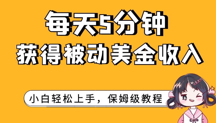 每天5分钟，获得被动美金收入，小白轻松上手-巨丰资源网