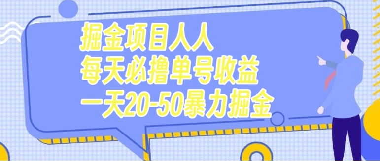 掘金项目人人每天必撸几十单号收益一天20-50暴力掘金-巨丰资源网