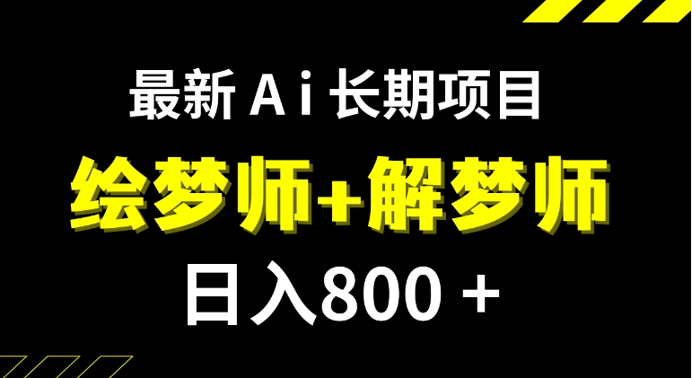 日入800+的,最新Ai绘梦师+解梦师,长期稳定项目【内附软件+保姆级教程】-巨丰资源网