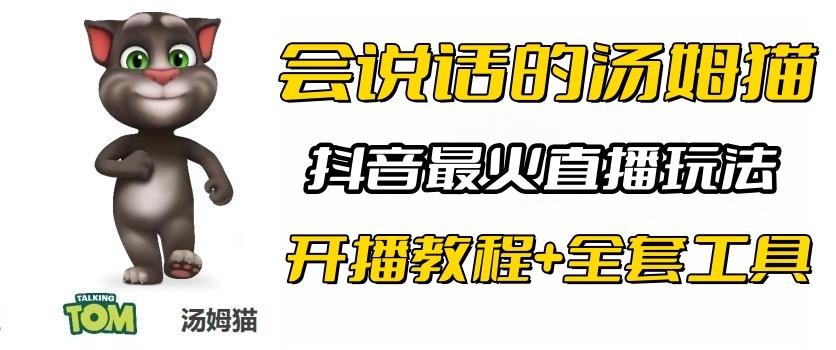 抖音最火无人直播玩法会说话汤姆猫弹幕礼物互动小游戏（游戏软件+开播教程)-巨丰资源网