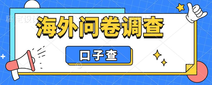 外面收费5000+海外问卷调查口子查项目，认真做单机一天200+-巨丰资源网