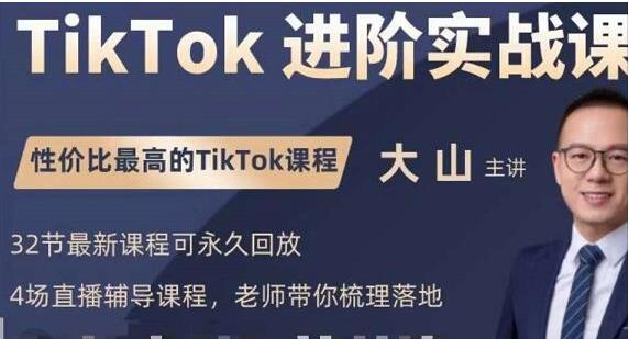 大山《TikTok进阶实战课》账号详解，流量运营，实战变现-巨丰资源网