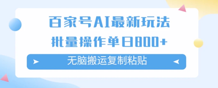 百家号AI搬砖掘金项目玩法，无脑搬运复制粘贴，可批量操作，单日收益800+-巨丰资源网