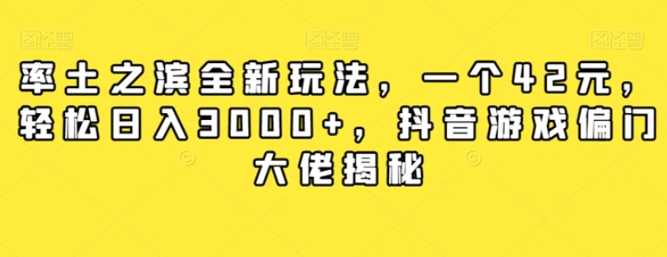 率土之滨全新玩法，一个42元，轻松日入3000+，抖音游戏偏门大佬揭秘-巨丰资源网