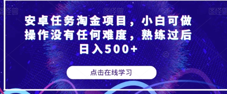 安卓任务淘金项目，小白可做操作没有任何难度，熟练过后日入500+【揭秘】-巨丰资源网