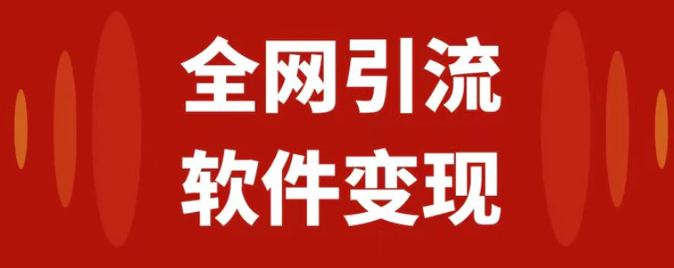 全网引流，软件虚拟资源变现项目，日入1000＋-巨丰资源网