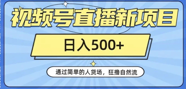 视频号直播新项目，通过简单的人货场，狂撸自然流，日入500+【260G资料】-巨丰资源网