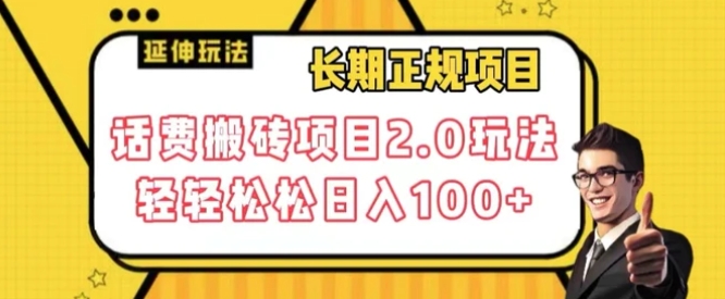 长期项目，话费搬砖项目2.0玩法轻轻松松日入100+【揭秘】-巨丰资源网