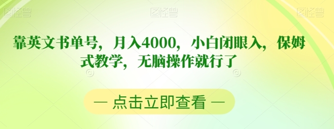 靠英文书单号，月入4000，小白闭眼入，保姆式教学，无脑操作就行了【揭秘】-巨丰资源网