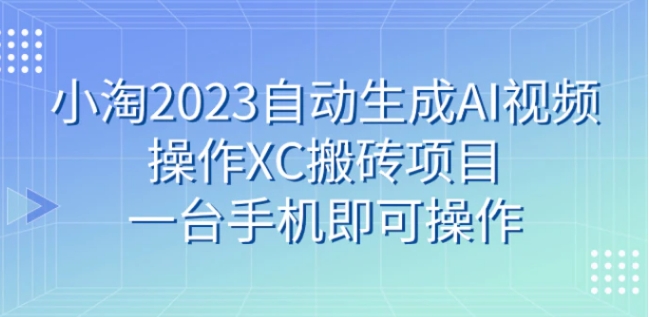 小淘2023自动生成AI视频操作携程搬砖项目，一台手机即可操作-巨丰资源网