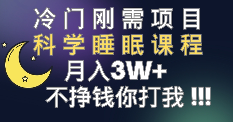 冷门刚需项目 科学睡眠课程 月入3+-巨丰资源网