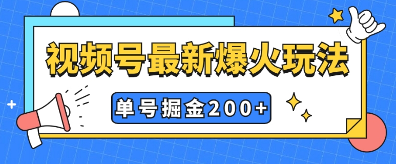 视频号爆火新玩法，操作几分钟就可达到暴力掘金，单号收益200+小白式操作-巨丰资源网