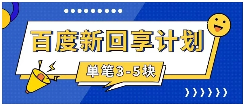 百度搬砖项目 一单5元 5分钟一单 操作简单 适合新手 手把-巨丰资源网