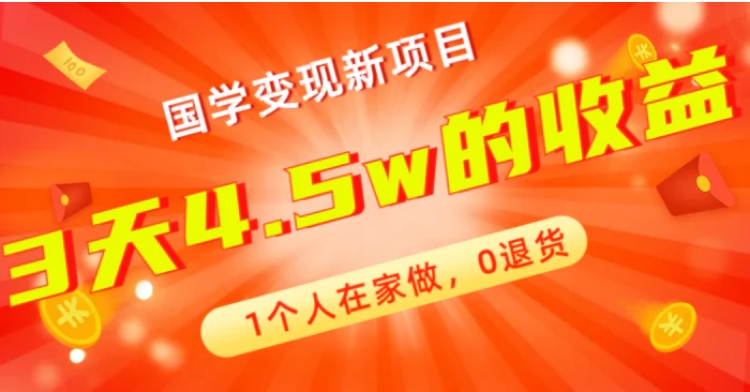 全新蓝海，国学变现新项目，1个人在家做，0退货，3天4.5w收益【178G资料】-巨丰资源网