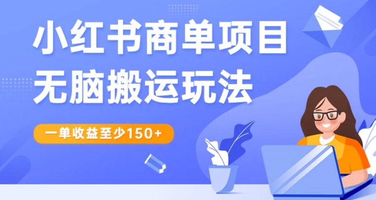 小红书商单项目无脑搬运玩法，一单收益至少150+，再结合多多视频V计划，收益翻倍-巨丰资源网