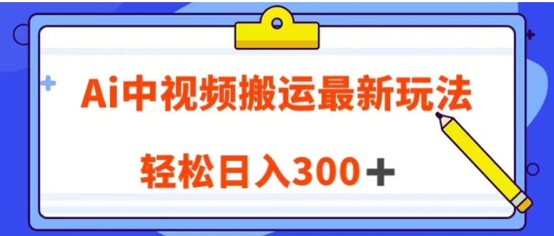 Ai中视频搬运最新玩法，靠翻译英文视频100%原创！轻松日入300＋-巨丰资源网