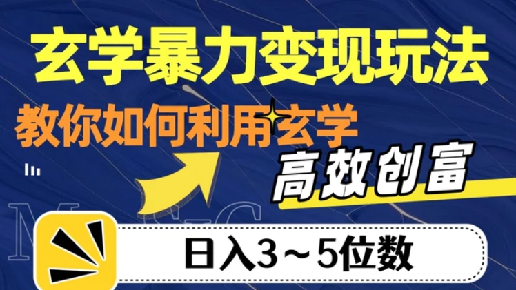 玄学暴力变现玩法，教你如何利用玄学，高效创富！日入3-5位数【揭秘】-巨丰资源网