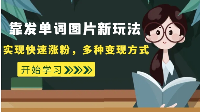 外面收费598的靠发单词图片新玩法，实现快速涨粉，多种变现方式-巨丰资源网