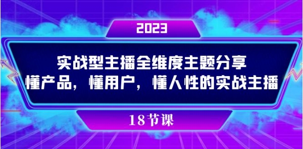 实操型主播全维度主题分享，懂产品，懂用户，懂人性的实战主播-巨丰资源网