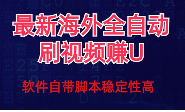 全网最新全自动挂机刷视频撸u项目 【最新详细玩法教程】-巨丰资源网