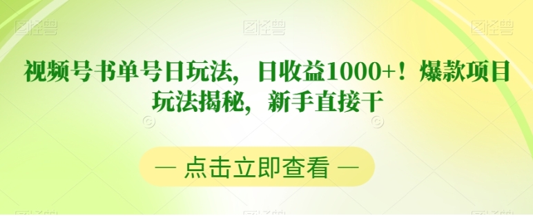 视频号书单号日玩法，日收益1000+！爆款项目玩法揭秘，新手直接干【揭秘】-巨丰资源网