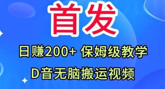 首发，抖音无脑搬运视频，日赚200+保姆级教学【揭秘】-巨丰资源网