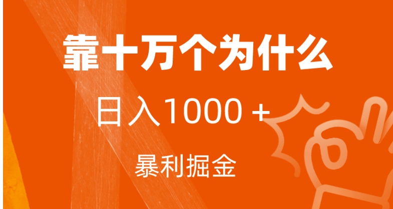 小红书蓝海领域，靠十万个为什么，日入1000＋，附保姆级教程及资料-巨丰资源网