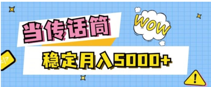 当传话筒，赚点小钱，人人都可以做，稳定月入5000+-巨丰资源网