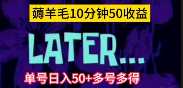 美团薅羊毛玩法，单号日入50+多号多得【仅揭秘】-巨丰资源网