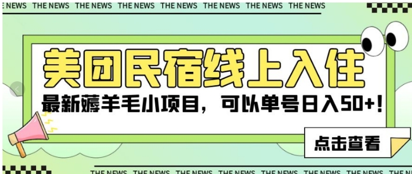 美团民宿线上入住，最新薅羊毛小项目，可以单号日入50+【揭秘】-巨丰资源网