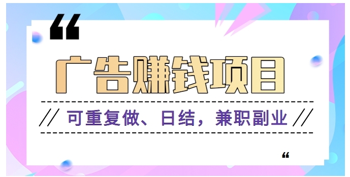 广告赚钱项目：每个单价0.1~0.3，可重复做、日结，兼职副业【视频教程】-巨丰资源网