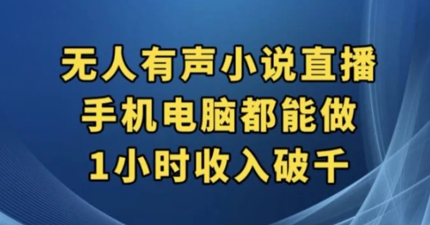 抖音无人有声小说直播，手机电脑都能做，1小时收入破千【揭秘】-巨丰资源网