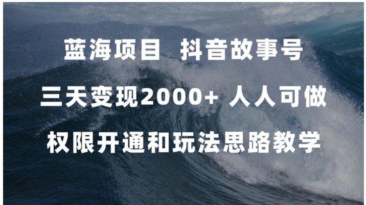 蓝海项目，抖音故事号 3天变现2000+人人可做 (权限开通+玩法教学+238G素材)-巨丰资源网