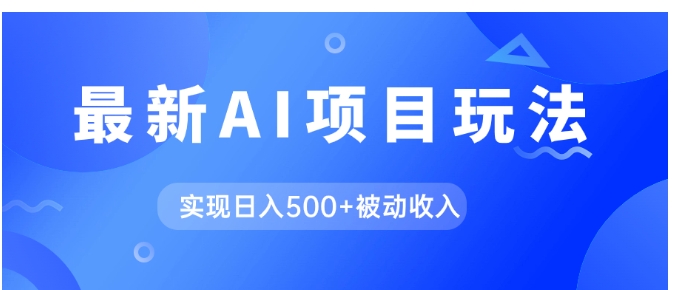 AI最新玩法，用gpt自动生成爆款文章获取收益，实现日入500+被动收入-巨丰资源网