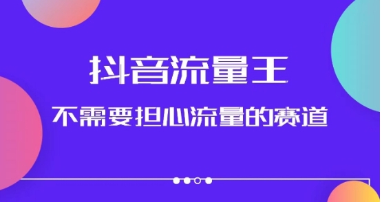 抖音流量王，不需要担心流量的赛道，美女图文音乐号升级玩法-巨丰资源网