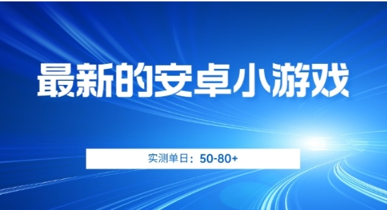 最新的安卓小游戏，实测日入50-80+【揭秘】-巨丰资源网