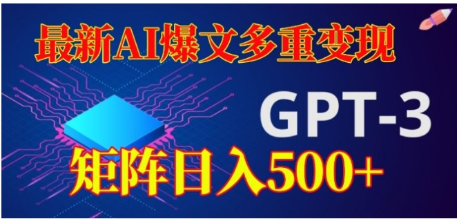 最新AI爆文多重变现，有阅读量就有收益，矩阵日入500+【揭秘】-巨丰资源网