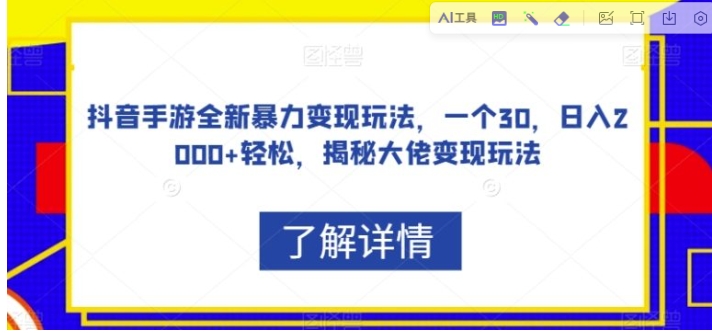 抖音手游全新暴力变现玩法，一个30，日入2000+轻松，揭秘大佬变现玩法【揭秘】-巨丰资源网