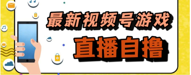 新玩法！视频号游戏拉新自撸玩法，单机50+-巨丰资源网