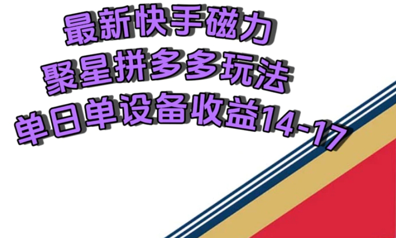 最新快手磁力聚星撸拼多多玩法，单设备单日收益14—17元-巨丰资源网