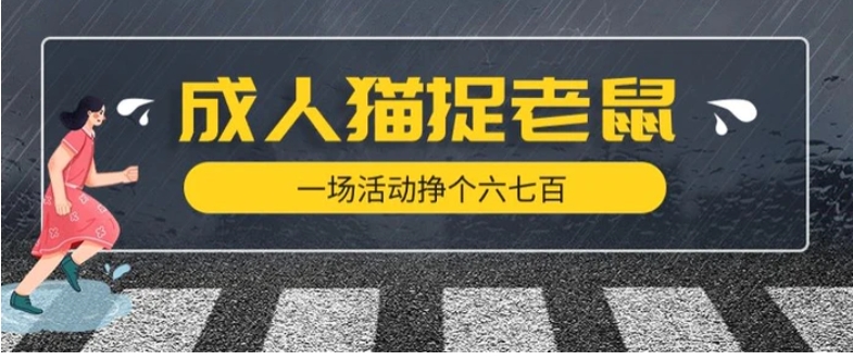 最近很火的成人版猫捉老鼠，一场活动挣个六七百太简单了【揭秘】-巨丰资源网